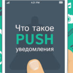 Что такое Push-уведомления и нужны ли они на сайте?